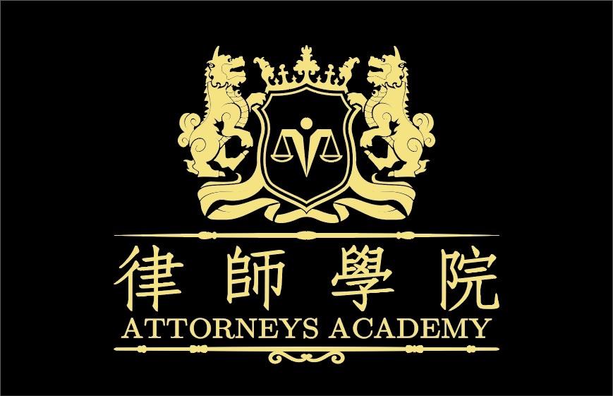 Attorneys Academy of the Taiwan Bar Association